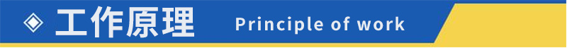 工作原理