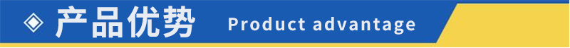 產品優勢